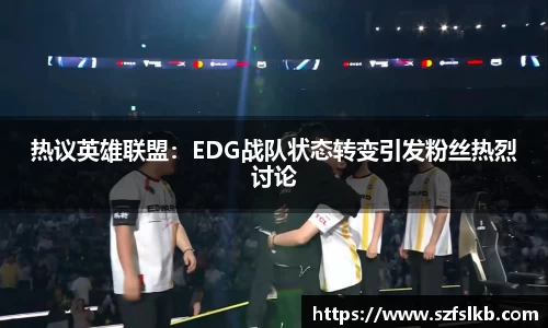 热议英雄联盟：EDG战队状态转变引发粉丝热烈讨论
