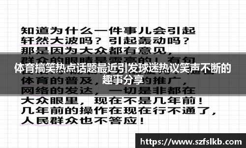 体育搞笑热点话题最近引发球迷热议笑声不断的趣事分享