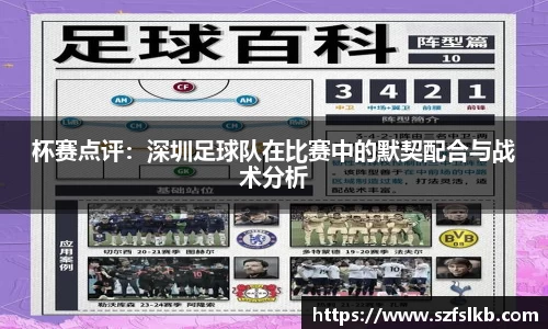 杯赛点评：深圳足球队在比赛中的默契配合与战术分析