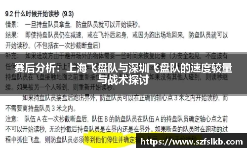 赛后分析：上海飞盘队与深圳飞盘队的速度较量与战术探讨