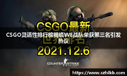 CSGO灵活性排行榜揭晓WE战队荣获第三名引发热议