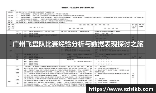 广州飞盘队比赛经验分析与数据表现探讨之旅
