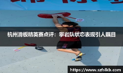 杭州滑板精英赛点评：攀岩队状态表现引人瞩目