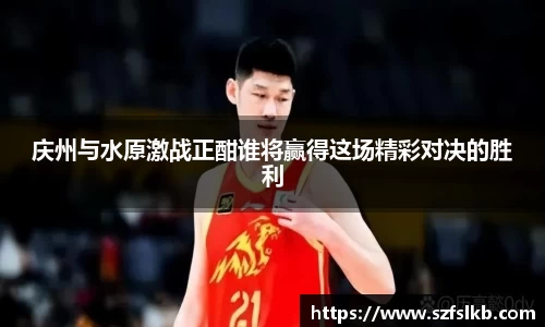 庆州与水原激战正酣谁将赢得这场精彩对决的胜利