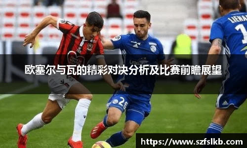 欧塞尔与瓦的精彩对决分析及比赛前瞻展望