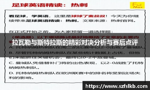 拉瓦勒与斯特拉斯的精彩对决分析与赛后点评