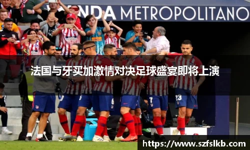 法国与牙买加激情对决足球盛宴即将上演