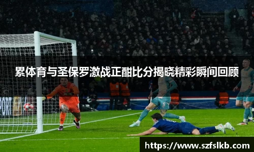 累体育与圣保罗激战正酣比分揭晓精彩瞬间回顾